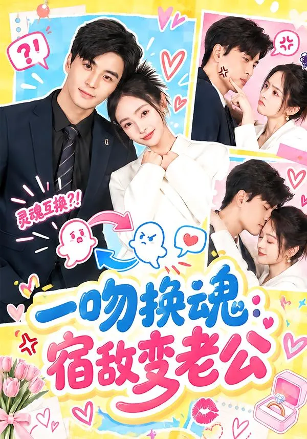 一吻换魂：宿敌变老公