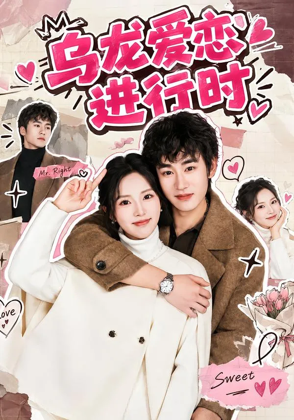 乌龙爱恋进行时